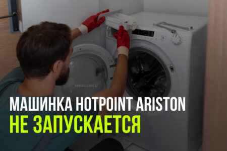 Решение проблем с запуском стиральной машины Hotpoint Ariston