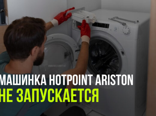 Решение проблем с запуском стиральной машины Hotpoint Ariston