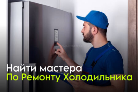 найти мастера по ремонту холодильника