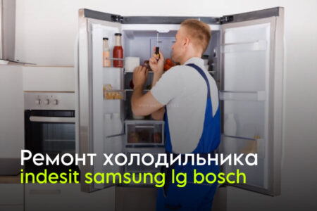 Ремонт холодильника indesit