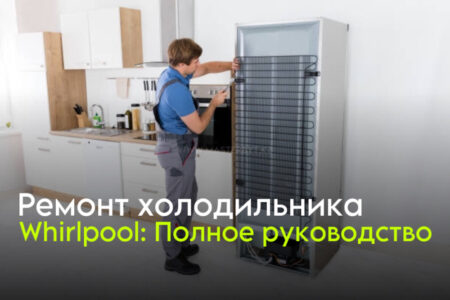 Ремонт холодильника whirlpool