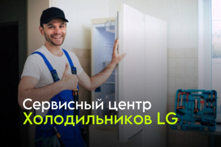 Сервисный центр холодильников lg