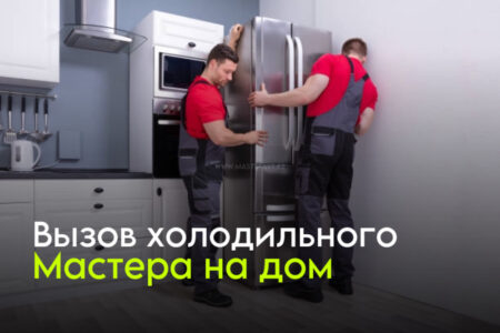 Вызов холодильного мастера на дом