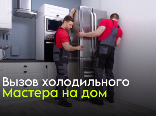 Вызов холодильного мастера на дом